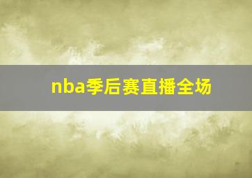 nba季后赛直播全场