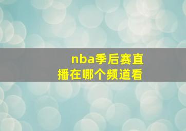 nba季后赛直播在哪个频道看