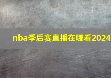 nba季后赛直播在哪看2024