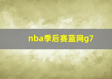 nba季后赛蓝网g7