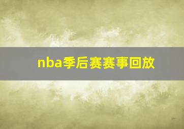 nba季后赛赛事回放