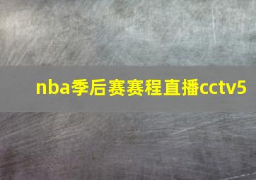 nba季后赛赛程直播cctv5