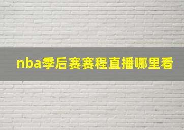 nba季后赛赛程直播哪里看