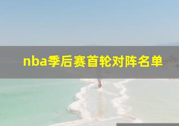 nba季后赛首轮对阵名单