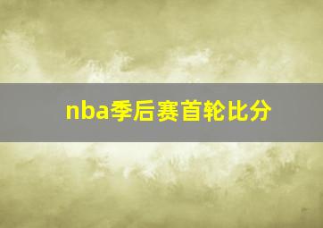 nba季后赛首轮比分