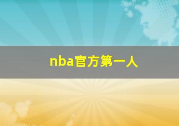 nba官方第一人