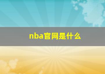 nba官网是什么