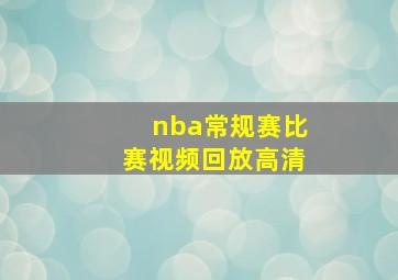 nba常规赛比赛视频回放高清