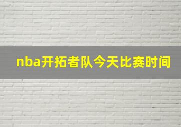 nba开拓者队今天比赛时间