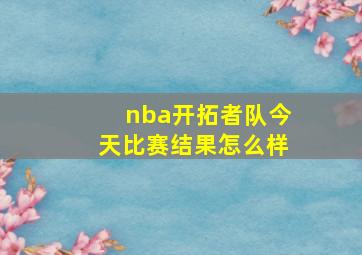 nba开拓者队今天比赛结果怎么样