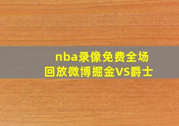 nba录像免费全场回放微博掘金VS爵士