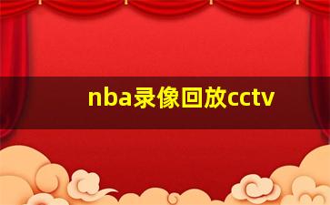 nba录像回放cctv