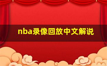 nba录像回放中文解说