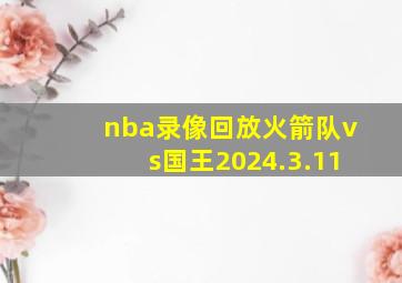 nba录像回放火箭队vs国王2024.3.11