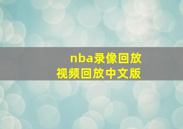 nba录像回放视频回放中文版