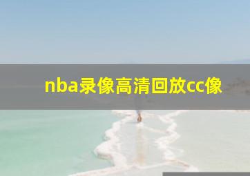 nba录像高清回放cc像