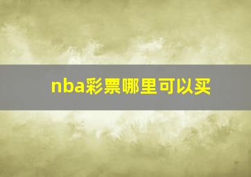 nba彩票哪里可以买