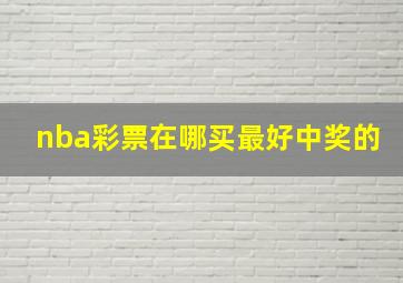 nba彩票在哪买最好中奖的