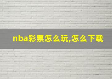 nba彩票怎么玩,怎么下载