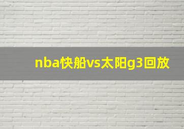 nba快船vs太阳g3回放