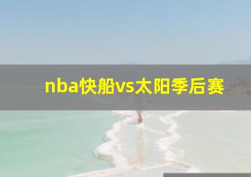 nba快船vs太阳季后赛