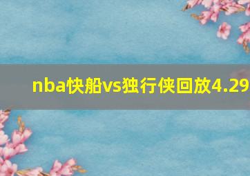 nba快船vs独行侠回放4.29