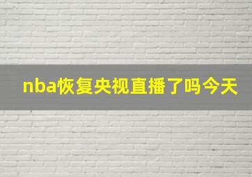 nba恢复央视直播了吗今天