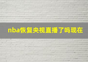 nba恢复央视直播了吗现在