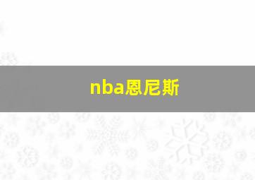 nba恩尼斯