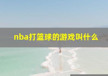 nba打篮球的游戏叫什么