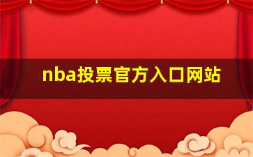 nba投票官方入口网站