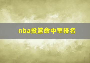 nba投篮命中率排名