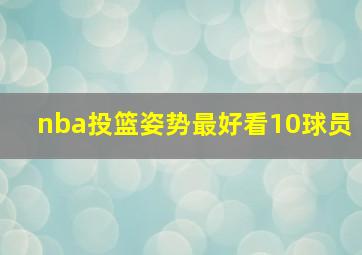 nba投篮姿势最好看10球员