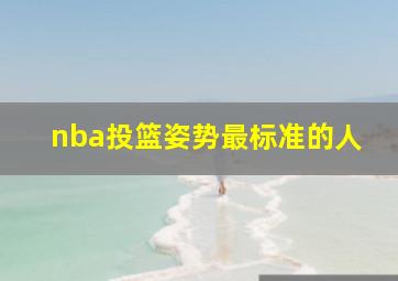 nba投篮姿势最标准的人