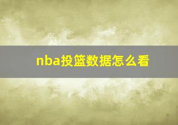 nba投篮数据怎么看