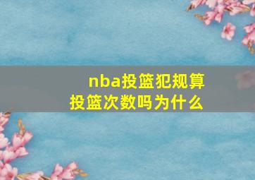 nba投篮犯规算投篮次数吗为什么