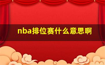 nba排位赛什么意思啊