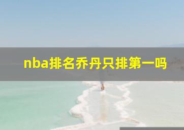 nba排名乔丹只排第一吗