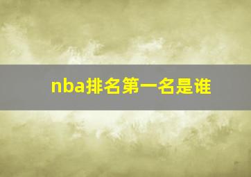 nba排名第一名是谁