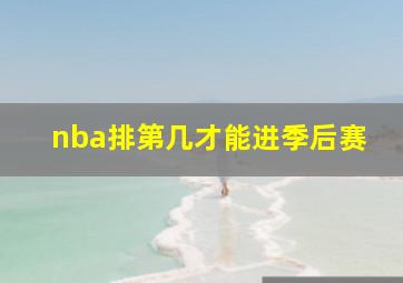 nba排第几才能进季后赛