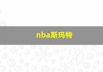 nba斯玛特