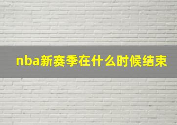 nba新赛季在什么时候结束