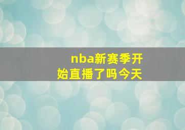 nba新赛季开始直播了吗今天