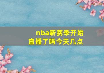 nba新赛季开始直播了吗今天几点