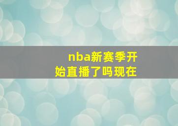 nba新赛季开始直播了吗现在