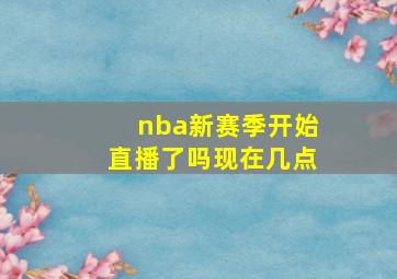 nba新赛季开始直播了吗现在几点