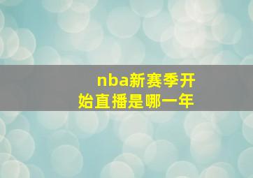 nba新赛季开始直播是哪一年