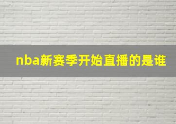 nba新赛季开始直播的是谁