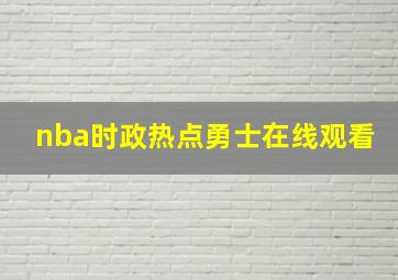 nba时政热点勇士在线观看