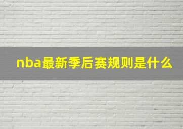 nba最新季后赛规则是什么